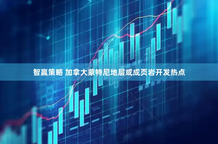智赢策略 加拿大蒙特尼地层或成页岩开发热点