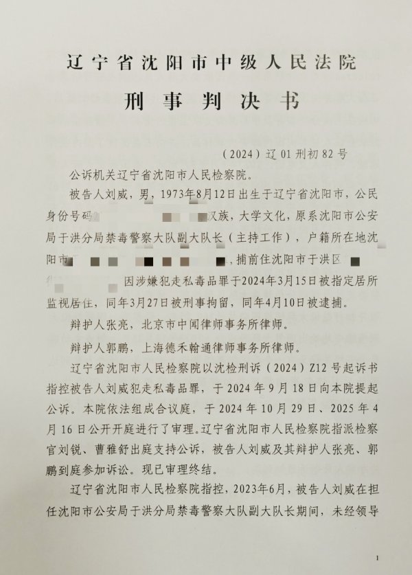 股民之家 “沈阳禁毒大队长走私毒品案”一审宣判：获刑三年半 当庭表示上诉